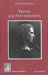 ΤΑΝΓΚΟ ΜΕΣ ΣΤΟΝ ΚΑΘΡΕΦΤΗ