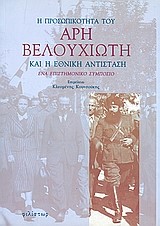 Η ΠΡΟΣΩΠΙΚΟΤΗΤΑ ΤΟΥ  ΑΡΗ ΒΕΛΟΥΧΙΩΤΗ