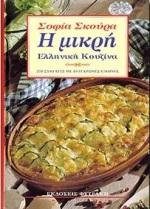 Η ΜΙΚΡΗ ΕΛΛΗΝΙΚΗ ΚΟΥΖΙΝΑ