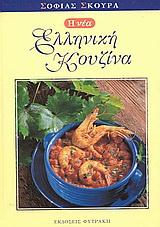 Η ΝΕΑ ΕΛΛΗΝΙΚΗ ΚΟΥΖΙΝΑ