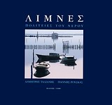 ΛΙΜΝΕΣ ΠΟΛΙΤΕΙΕΣ ΤΟΥ ΝΕΡΟΥ