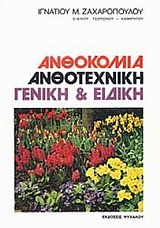 ΑΝΘΟΚΟΜΙΑ ΑΝΘΟΤΕΧΝΙΚΗ ΚΑΙ ΓΕΝΙΚΗ