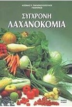 ΣΥΓΧΡΟΝΗ ΛΑΧΑΝΟΚΟΜΙΑ