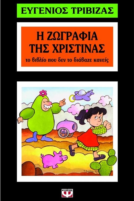 Η ΖΩΓΡΑΦΙΑ ΤΗΣ ΧΡΙΣΤΙΝΑΣ-ΝΟ 68 ΚΙΤΡΙΝΟ ΚΑΡΑΒΙ