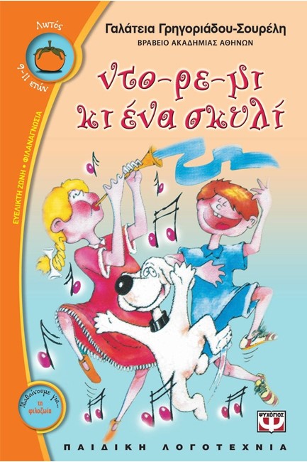 ΝΤΟ-ΡΕ-ΜΙ ΚΙ ΕΝΑ ΣΚΥΛΙ-ΛΩΤΟΣ 62