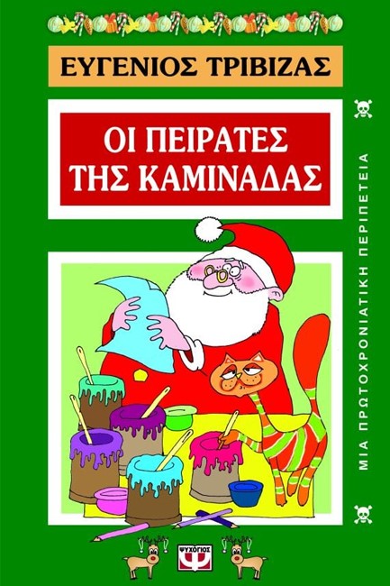 ΟΙ ΠΕΙΡΑΤΕΣ ΤΗΣ ΚΑΜΙΝΑΔΑΣ Ν67
