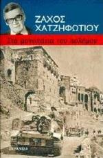 ΣΤΑ ΜΟΝΟΠΑΤΙΑ ΤΟΥ ΠΟΛΕΜΟΥ