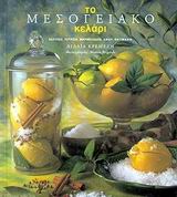 ΤΟ ΜΕΣΟΓΕΙΑΚΟ ΚΕΛΑΡΙ