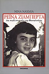 ΡΕΙΝΑ ΖΙΛΜΠΕΡΤΑ