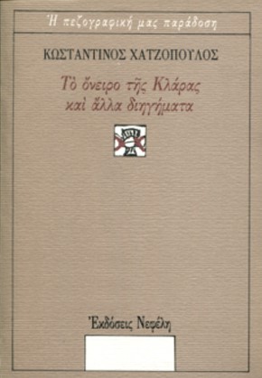 ΤΟ ΟΝΕΙΡΟ ΤΗΣ ΚΛΑΡΑΣ Ν43