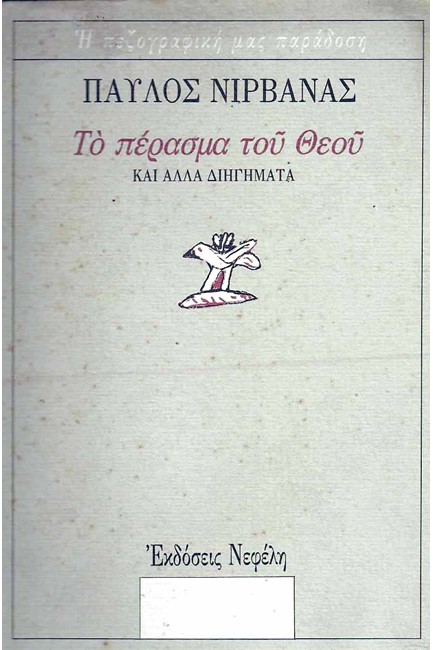 ΤΟ ΠΕΡΑΣΜΑ ΤΟΥ ΘΕΟΥ