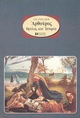 ΑΡΘΟΥΡΟΣ ΘΡΥΛΟΣ ΚΑΙ ΙΣΤΟΡΙΑ