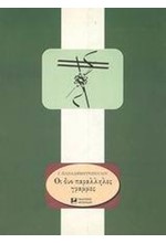 ΟΙ ΔΥΟ ΠΑΡΑΛΛΗΛΕΣ ΓΡΑΜΜΕΣ