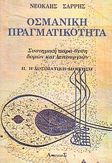 ΟΣΜΑΝΙΚΗ ΠΡΑΓΜΑΤΙΚΟΤΗΤΑ Β.ΤΟΜΟΣ #