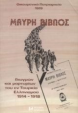 ΜΑΥΡΗ ΒΙΒΛΟΣ ΔΙΩΓΜΩΝ ΚΑΙ ΜΑΡΤΥΡΙΩΝ ΤΟΥ ΕΝ ΤΟΥΡΚΙΑ ΕΛΛΗΝΙΣΜΟΥ 1914-1918