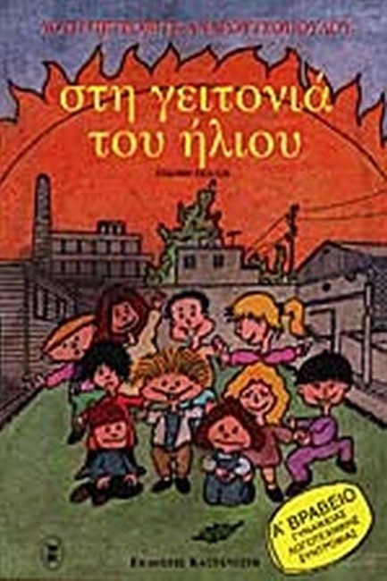 ΣΤΗ ΓΕΙΤΟΝΙΑ ΤΟΥ ΗΛΙΟΥ