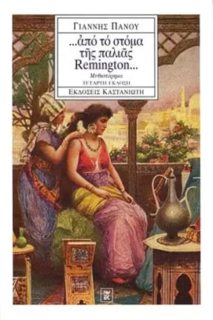 ΑΠΟ ΤΟ ΣΤΟΜΑ ΤΗΣ ΠΑΛΙΑΣ REMINGTON