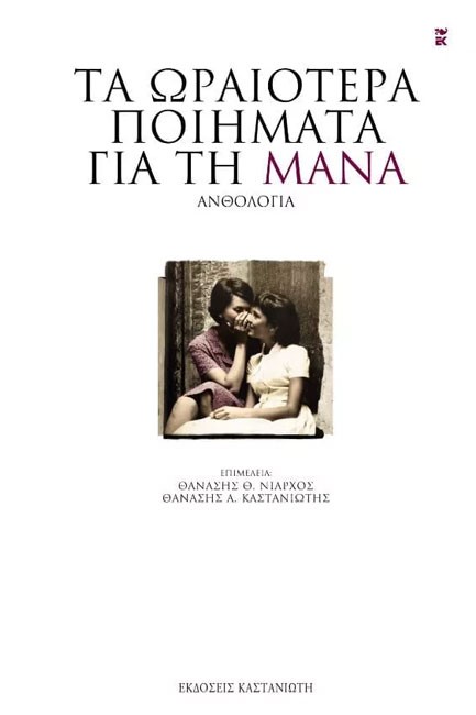 ΤΑ ΩΡΑΙΟΤΕΡΑ ΠΟΙΗΜΑΤΑ ΓΙΑ ΤΗ ΜΑΝΑ