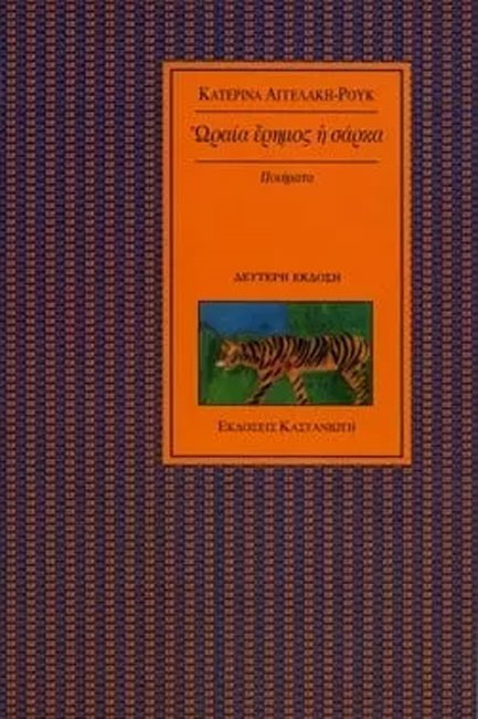 ΩΡΑΙΑ ΕΡΗΜΟΣ Η ΣΑΡΚΑ