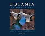 ΠΟΤΑΜΙΑ ΥΔΑΤΙΝΟΙ ΔΡΟΜΟΙ