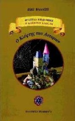 Ο ΚΛΕΦΤΗΣ ΤΩΝ ΑΣΤΕΡΙΩΝ