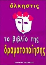 ΤΟ ΒΙΒΛΙΟ ΤΗΣ ΔΡΑΜΑΤΟΠΟΙΗΣΗΣ