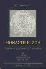 ΜΟΝΑΣΤΙΚΗ ΖΩΗ