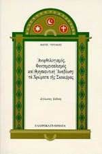 ΑΝΟΡΘΟΛΟΓΙΣΜΟΣ ΦΟΝΤΑΜΕΝΤΑΛΙΣΜΟΣ