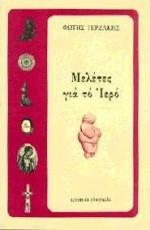 ΜΕΛΕΤΕΣ ΓΙΑ ΤΟ ΙΕΡΟ