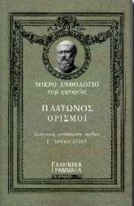 ΠΛΑΤΩΝΟΣ ΟΡΙΣΜΟΙ