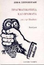 ΠΡΑΓΜΑΤΙΚΟΤΗΤΑ ΚΑΙ ΟΡΑΜΑΤΑ