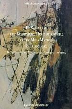 Η ΚΑΤΑΣΚΕΥΗ ΤΗΣ ΚΟΙΝΩΝΙΚΗΣ ΠΡΑΓΜΑΤΙΚΟΤΗΤΑΣ ΚΑΙ ΤΑ ΜΜΕ