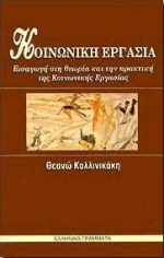 ΚΟΙΝΩΝΙΚΗ ΕΡΓΑΣΙΑ