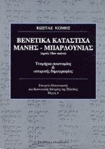 ΒΕΝΕΤΙΚΑ ΚΑΤΑΣΤΙΧΑ ΜΑΝΗΣ-ΜΠΑΡΔΟΥΝΙΑΣ ΑΡΧΕΣ 18ΟΥ ΑΙΩΝΑ