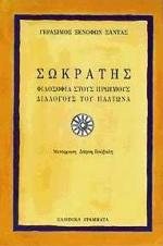 ΣΩΚΡΑΤΗΣ-ΦΙΛΟΣΟΦΙΑ ΣΤΟΥΣ ΠΡΩΙΜΟΥΣ ΔΙΑΛΟΓΟΥΣ ΤΟΥ ΠΛΑΤΩΝΑ