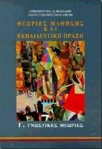 ΘΕΩΡΙΕΣ ΜΑΘΗΣΗΣ ΚΑΙ ΕΚΠΑΙΔΕΥΤΙΚΗ ΠΡΑΞΗ Γ' ΤΟΜΟΣ
