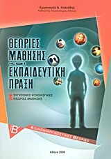 ΘΕΩΡΙΕΣ ΜΑΘΗΣΗΣ ΚΑΙ ΕΚΠΑΙΔΕΥΤΙΚΗ ΠΡΑΞΗ Β'ΤΟΜΟΣ