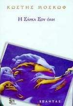 Η ΣΑΡΚΑ ΣΟΥ ΟΛΗ
