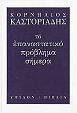 ΤΟ ΕΠΑΝΑΣΤΑΤΙΚΟ ΠΡΟΒΛΗΜΑ ΣΗΜΕΡΑ
