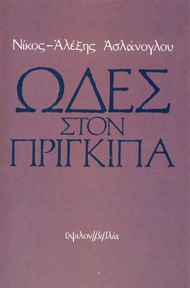 ΩΔΕΣ ΣΤΟΝ ΠΡΙΓΚΙΠΑ