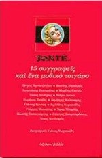 SANTE 15 ΣΥΓΓΡΑΦΕΙΣ ΚΑΙ ΕΝΑ ΜΥΘΙΚΟ ΤΣΙΓΑΡΟ