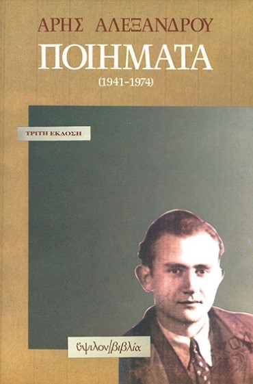 ΠΟΙΗΜΑΤΑ 1941-1974