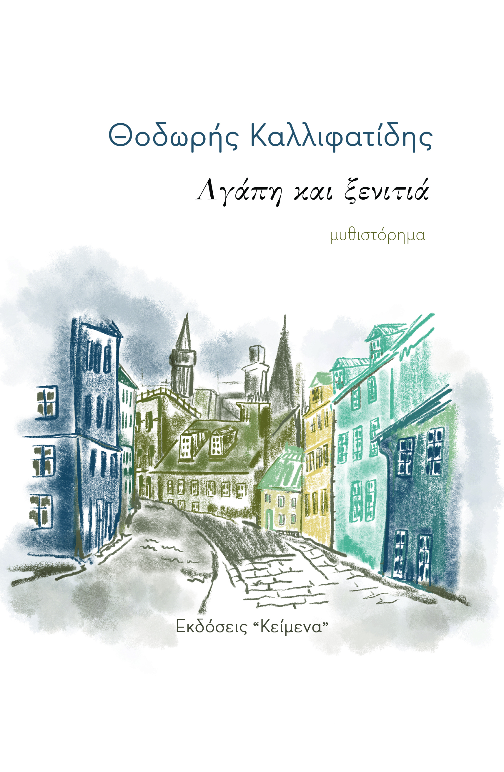 ΤΟ ΘΕΙΟΝ ΔΡΑΜΑ