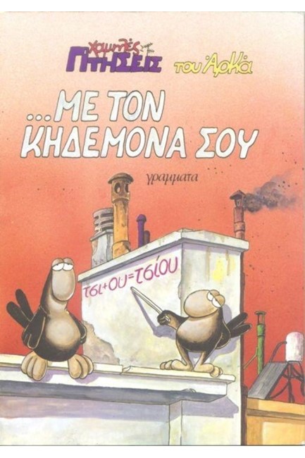 ΧΑΜΗΛΕΣ ΠΤΗΣΕΙΣ 6-ΜΕ ΤΟΝ ΚΗΔΕΜΟΝΑ ΣΟΥ