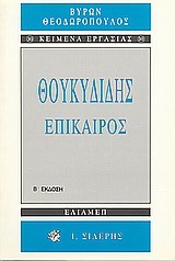 ΘΟΥΚΥΔΙΔΗΣ ΕΠΙΚΑΙΡΟΣ