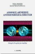 ΔΙΕΘΝΕΙΣ ΔΙΕΝΕΞΕΙΣ ΑΝΤΙΜΕΤΩΠΙΣΗ ΚΑΙ ΕΠΙΛΥΣΗ