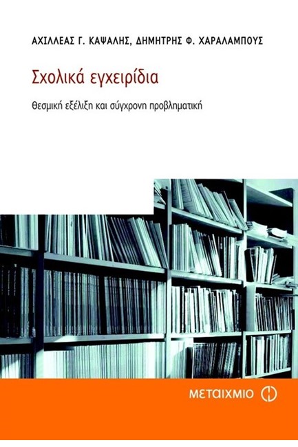 ΣΧΟΛΙΚΑ ΕΓΧΕΙΡΙΔΙΑ