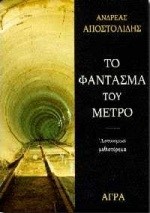 ΤΟ ΦΑΝΤΑΣΜΑ ΤΟΥ ΜΕΤΡΟ
