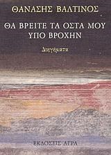 ΘΑ ΒΡΕΙΤΕ ΤΑ ΟΣΤΑ ΜΟΥ ΥΠΟ ΒΡΟΧΗ