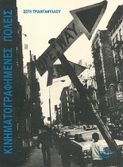 ΚΙΝΗΜΑΤΟΓΡΑΦΗΜΕΝΕΣ ΠΟΛΕΙΣ